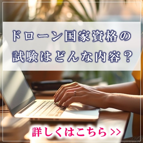 ドローン国家資格の試験内容について解説！