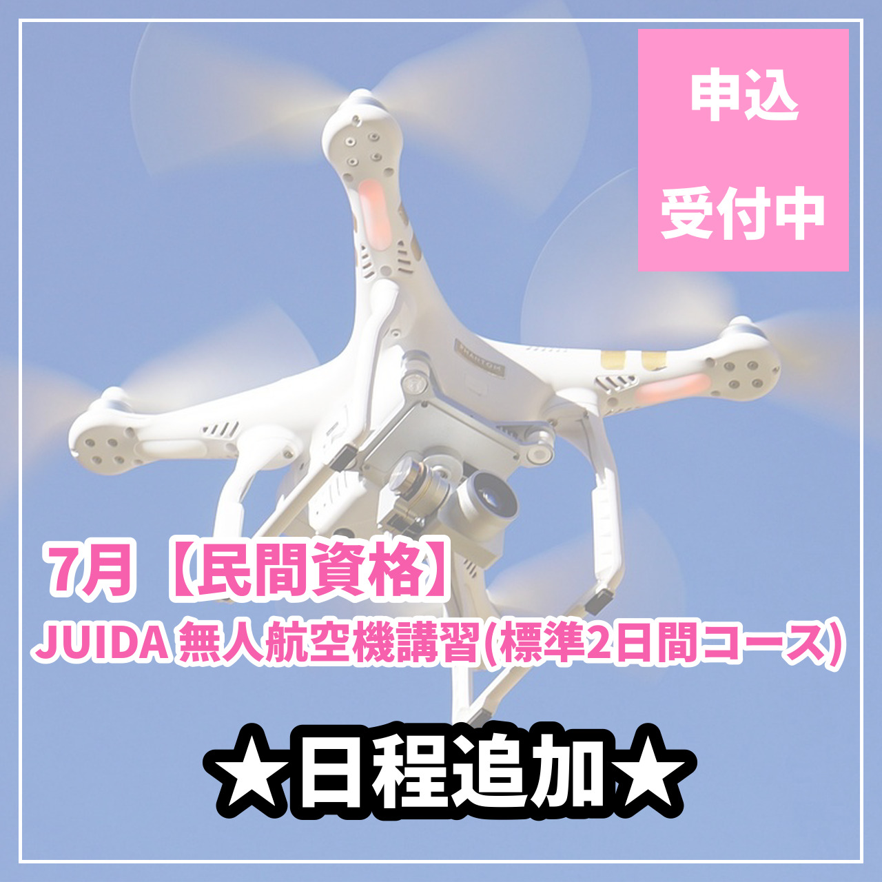 7月【民間資格】JUIDA無人航空機講習(標準2日間コース)の日程追加しました！