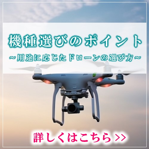 用途に応じたドローンの機種選びのポイントを紹介！