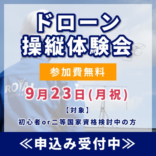 【参加費無料】ドローン操縦体験会