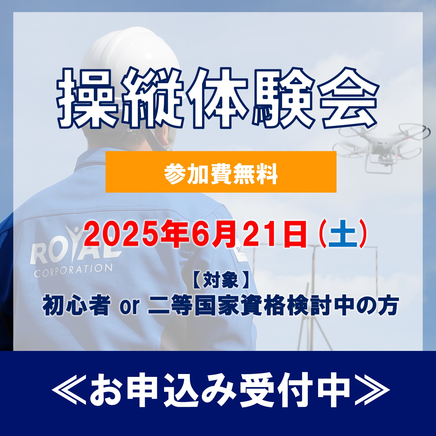 【参加費無料】ドローン操縦体験会