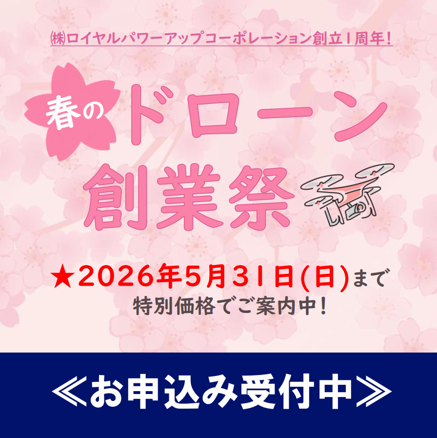 春のドローン創業祭