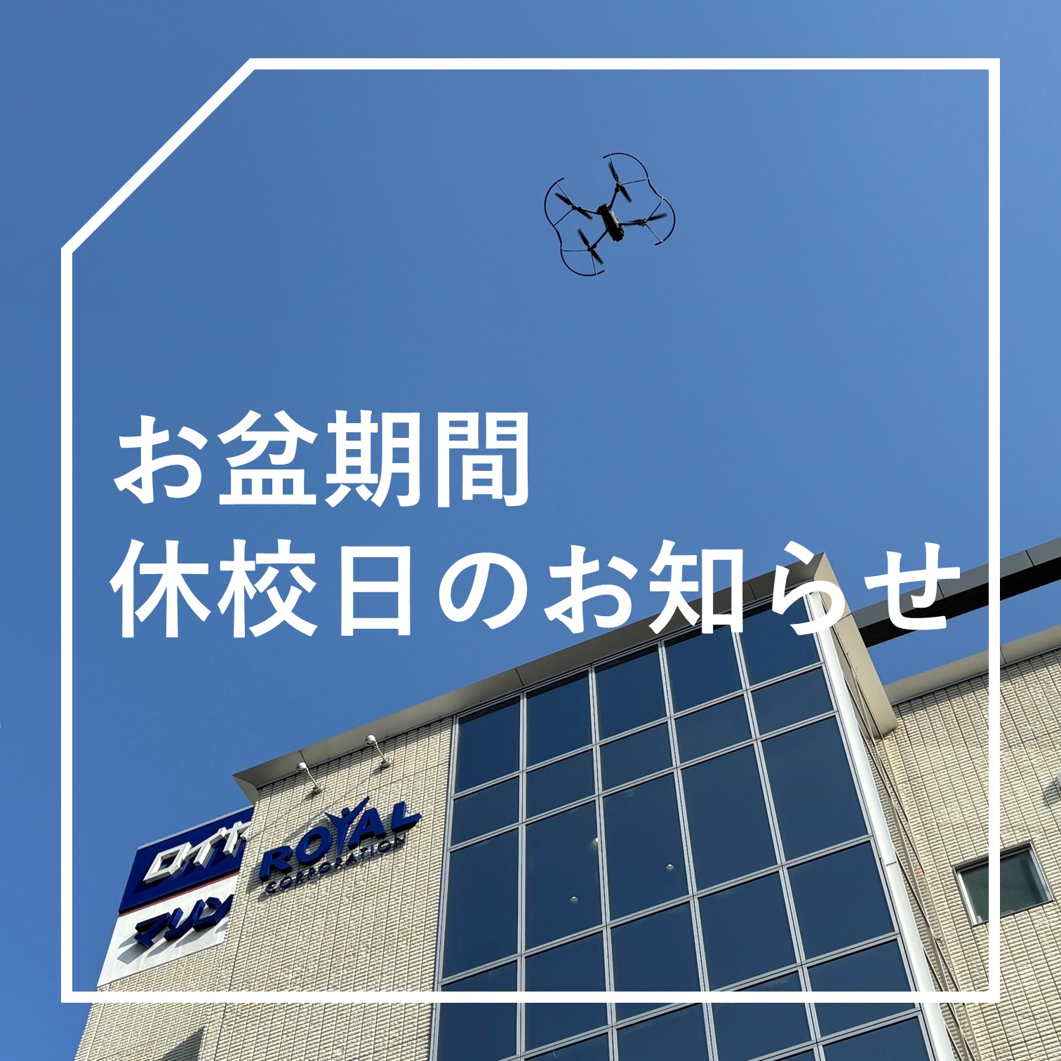 《お盆期間》休校日のお知らせ