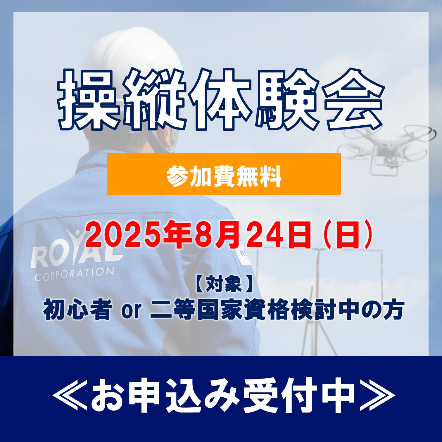 【参加費無料】ドローン操縦体験会