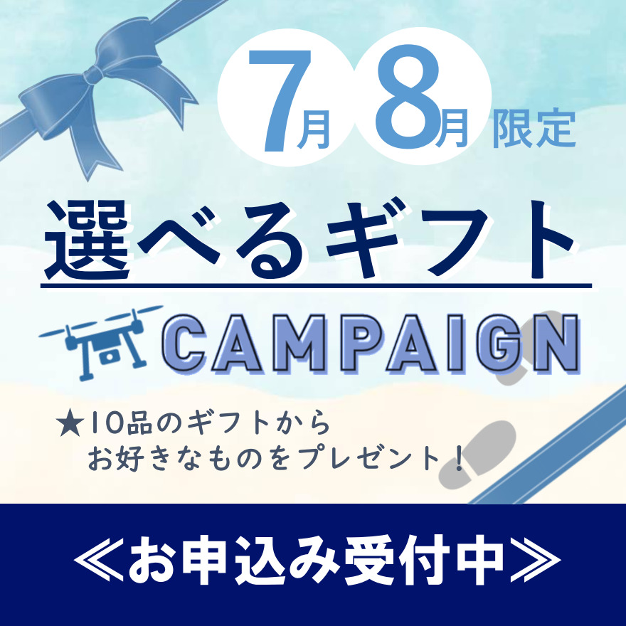夏のドローン講習を応援！選べるギフトキャンペーン