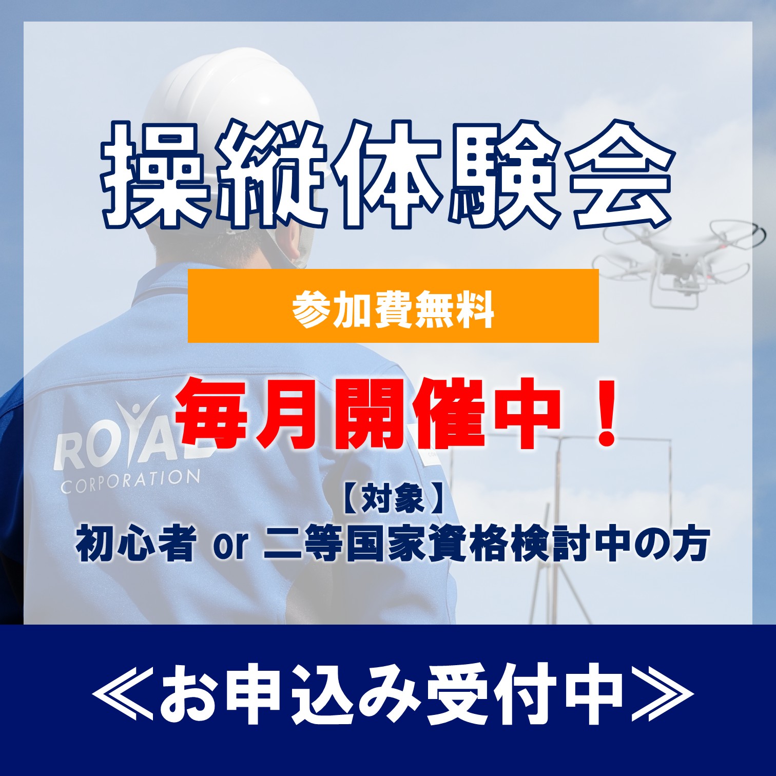【参加費無料】ドローン操縦体験会