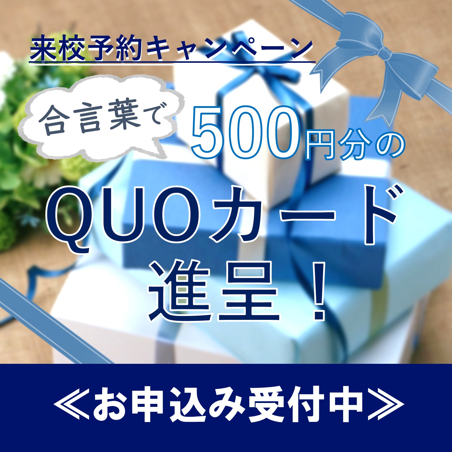 来校予約キャンペーン│合言葉でQUOカード進呈！
