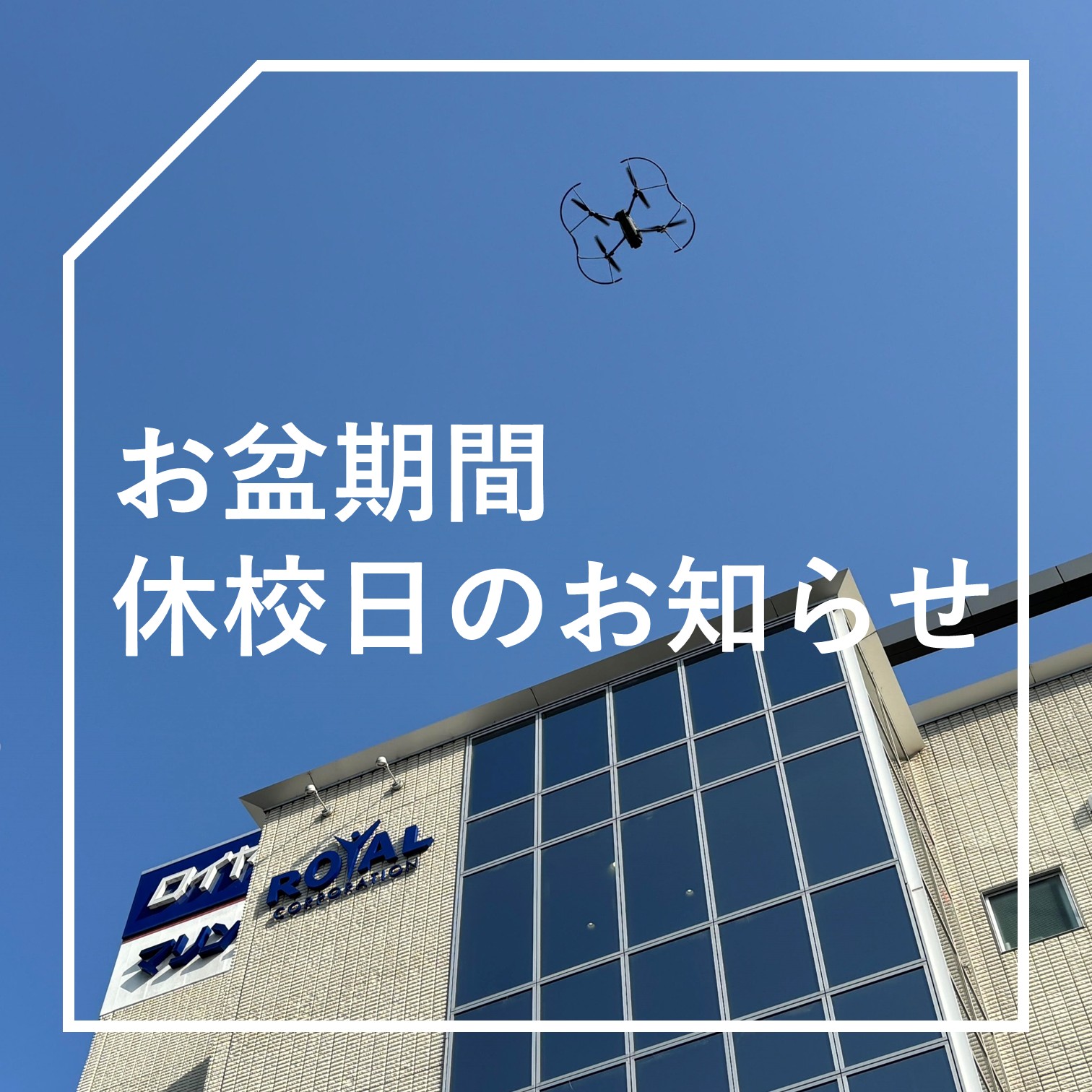 《お盆期間》休校日のお知らせ