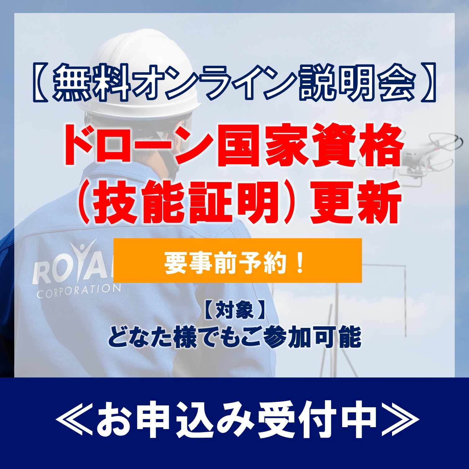 【無料オンライン説明会】ドローン国家資格更新