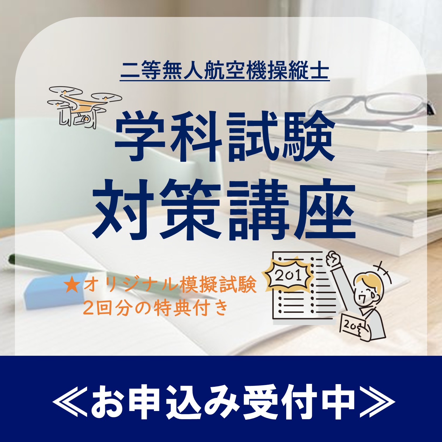 二等無人航空機操縦士 学科試験対策講座