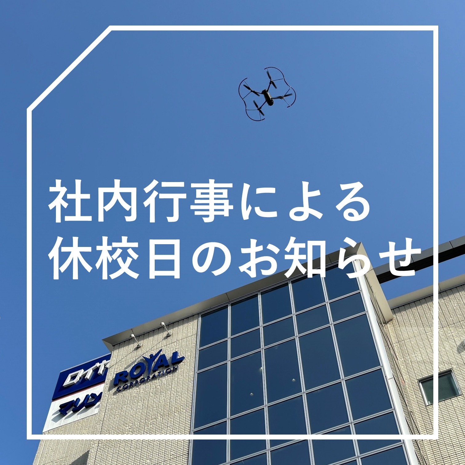 《臨時》休校日のお知らせ