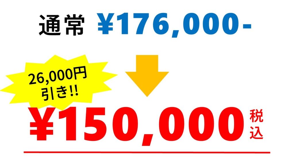 JUIDA標準2日間コース 割引後の金額 通常176,000円が150,000円(税込)に