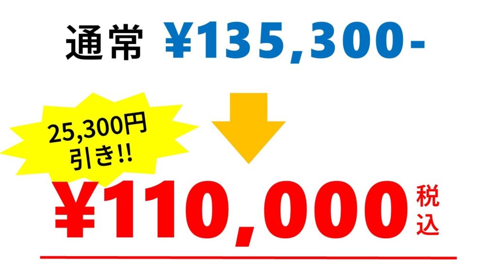 二等無人航空機操縦士(経験者向け) 割引後の金額 通常135,000円が110,000円(税込)に