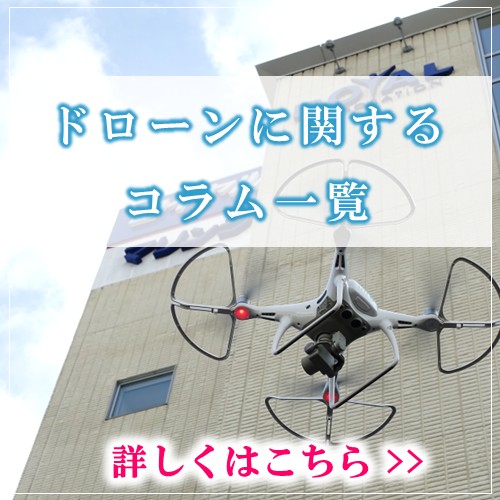 ドローンに関するコラム一覧