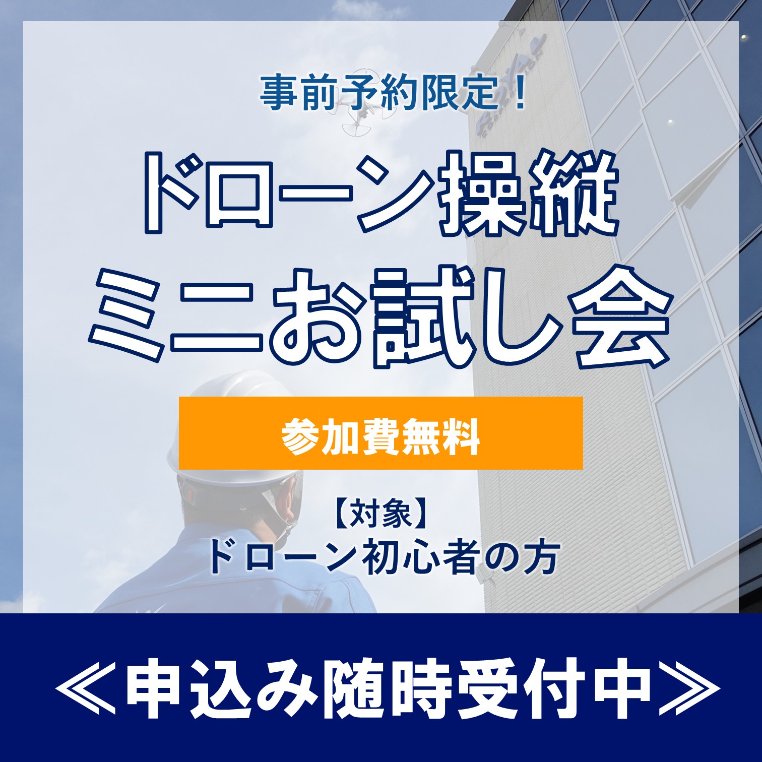 【参加費無料】ドローン操縦ミニお試し会
