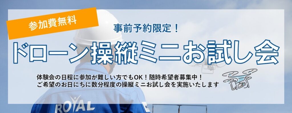 参加費無料！ドロン操縦ミニお試し会