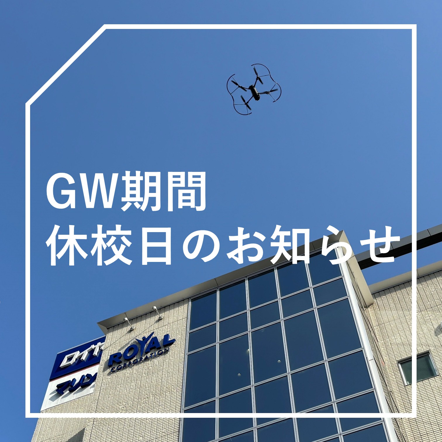 《ゴールデンウィーク》休校日のお知らせ