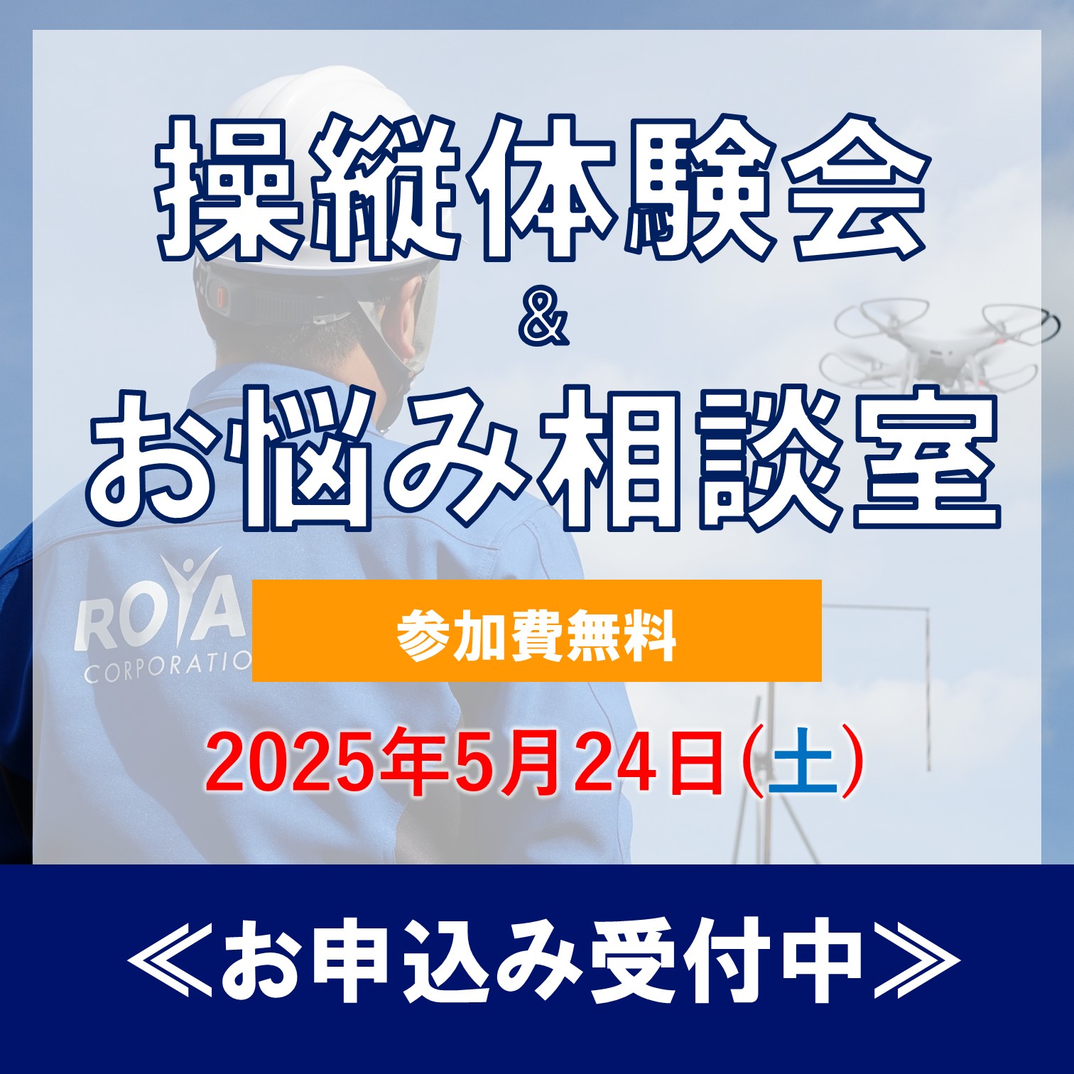 【参加費無料】初心者向け操縦体験会・ドローンお悩み相談室