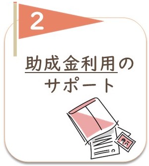 2. 助成金利用サポート