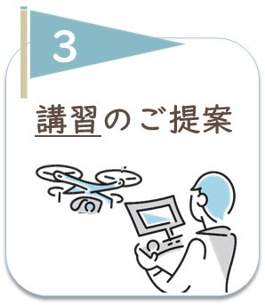 3. 講習のご提案