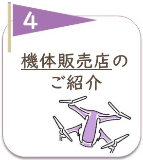 4. 機体販売店のご紹介