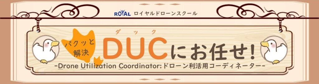 パクッと解決！DUC（ダック）にお任せ