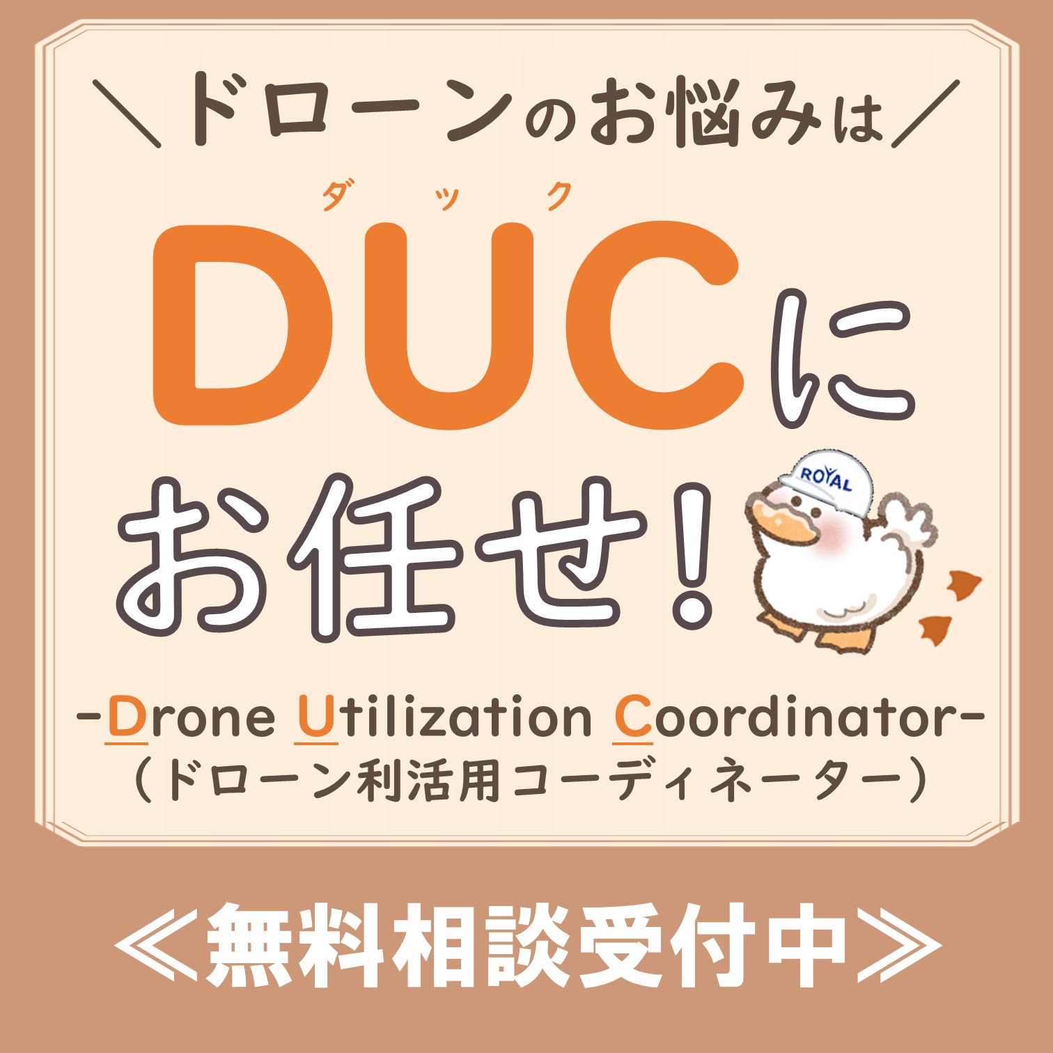 ドローンのお悩み相談はDUCにお任せ！