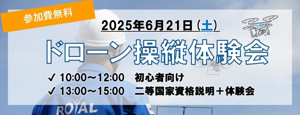 ドローン操縦体験会