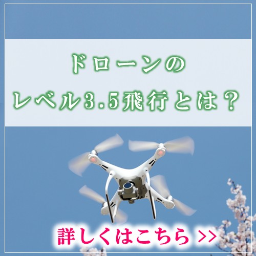 ドローンのレベル3.5飛行とは？