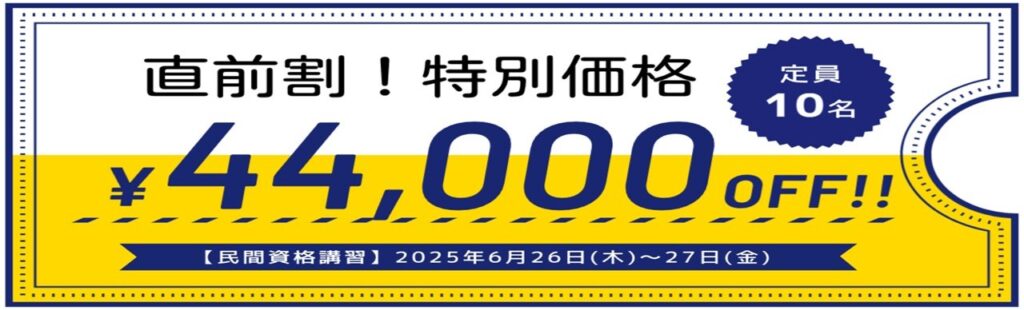 直前割！特別価格