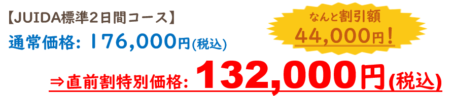 直前割特別価格は13万2千円（税込）