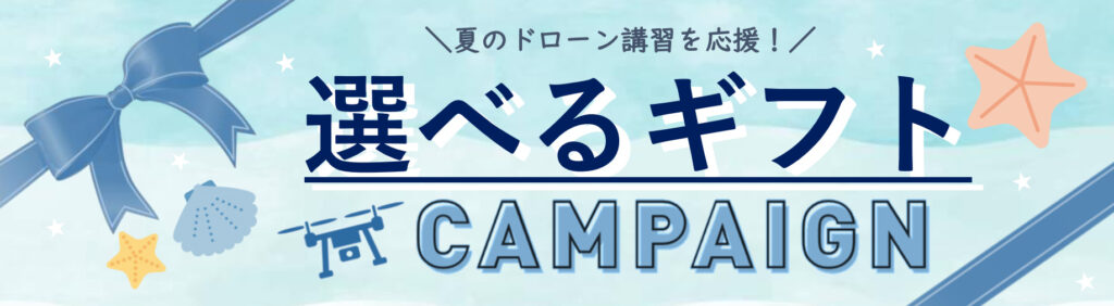 選べるギフトキャンペーン