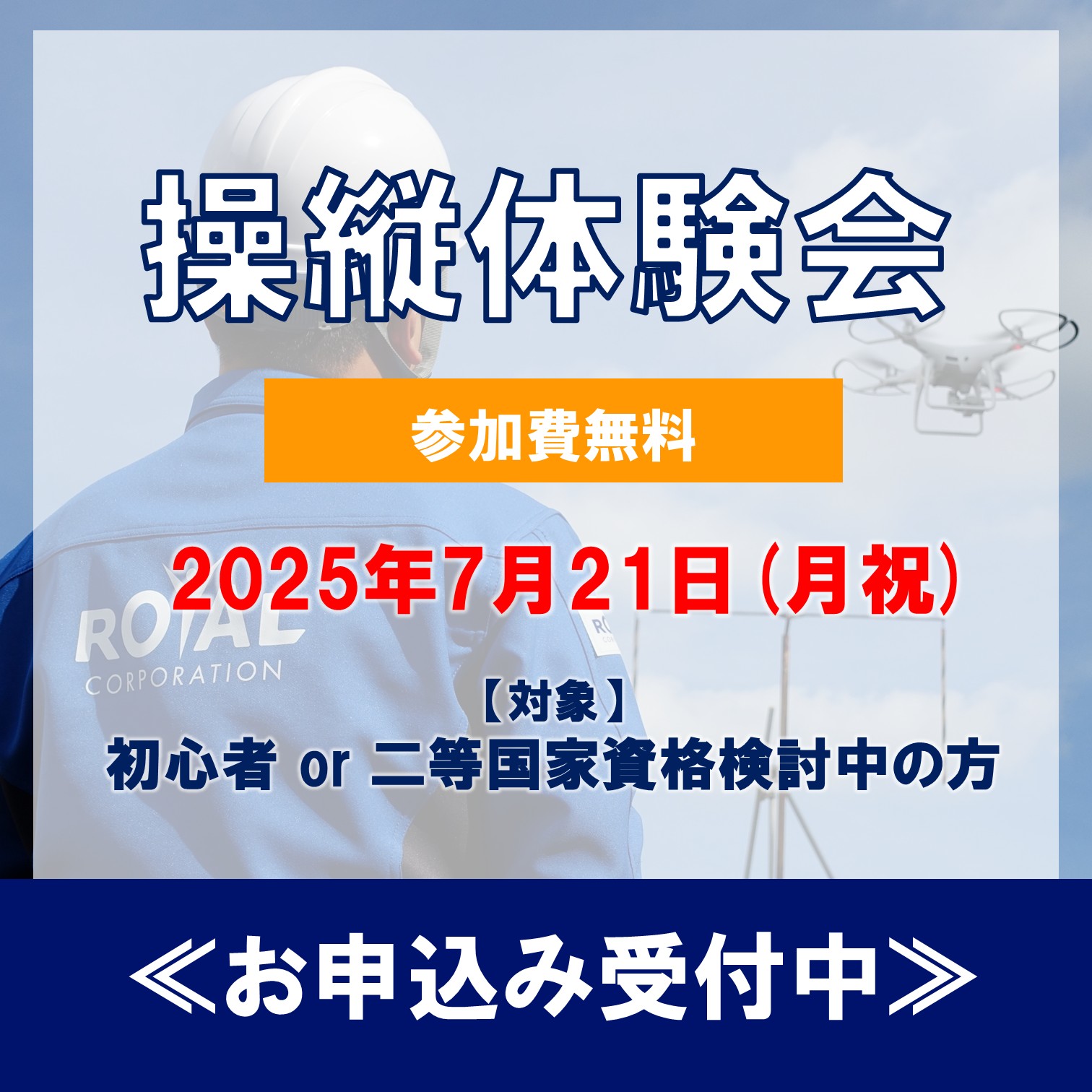 【参加費無料】ドローン操縦体験会