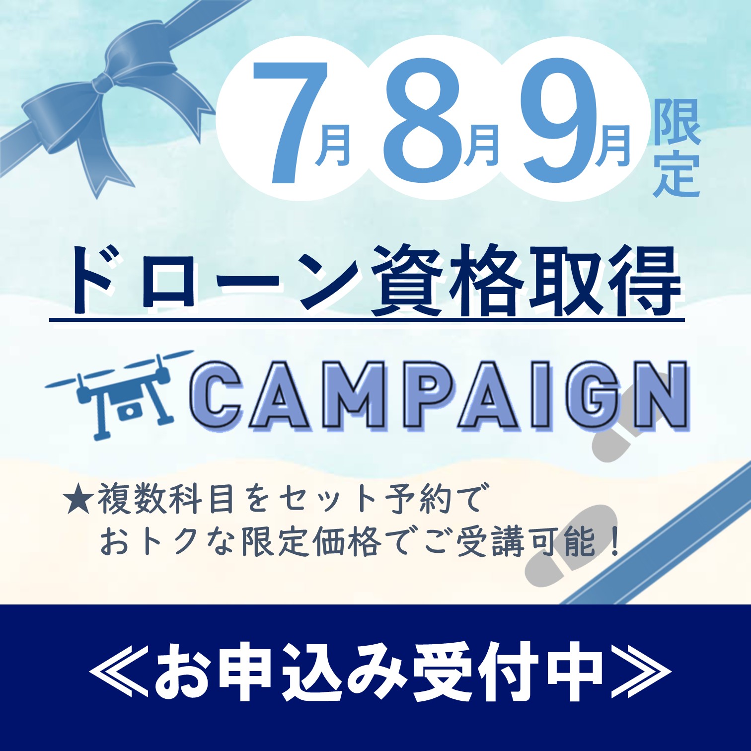 あなたの挑戦を応援！ドローン資格取得キャンペーン