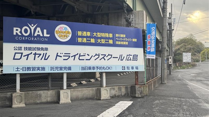 ロイヤルドライビングスクール広島校 看板