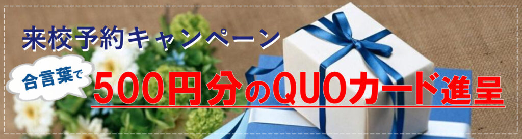 来校予約キャンペーン 合言葉で500円分のQUOカード進呈