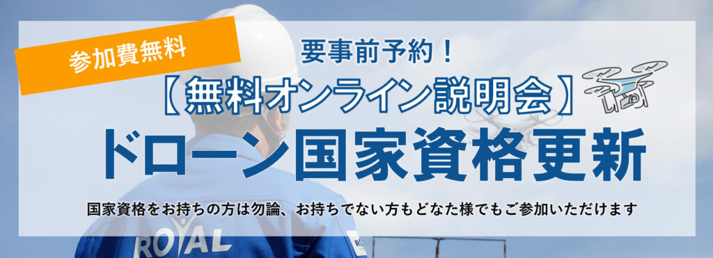 ドローン国家資格更新に関する無料オンライン説明会