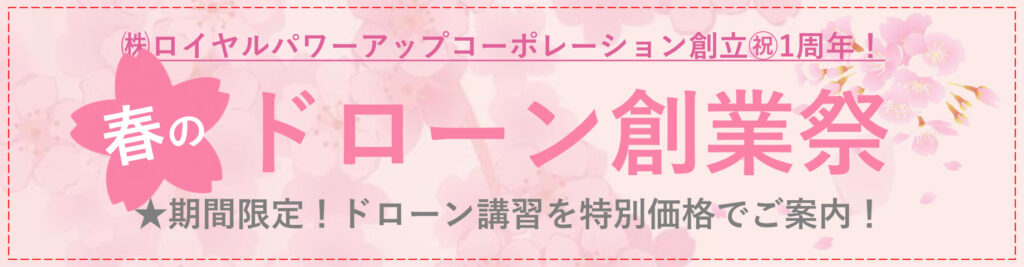 春のドローン創業祭