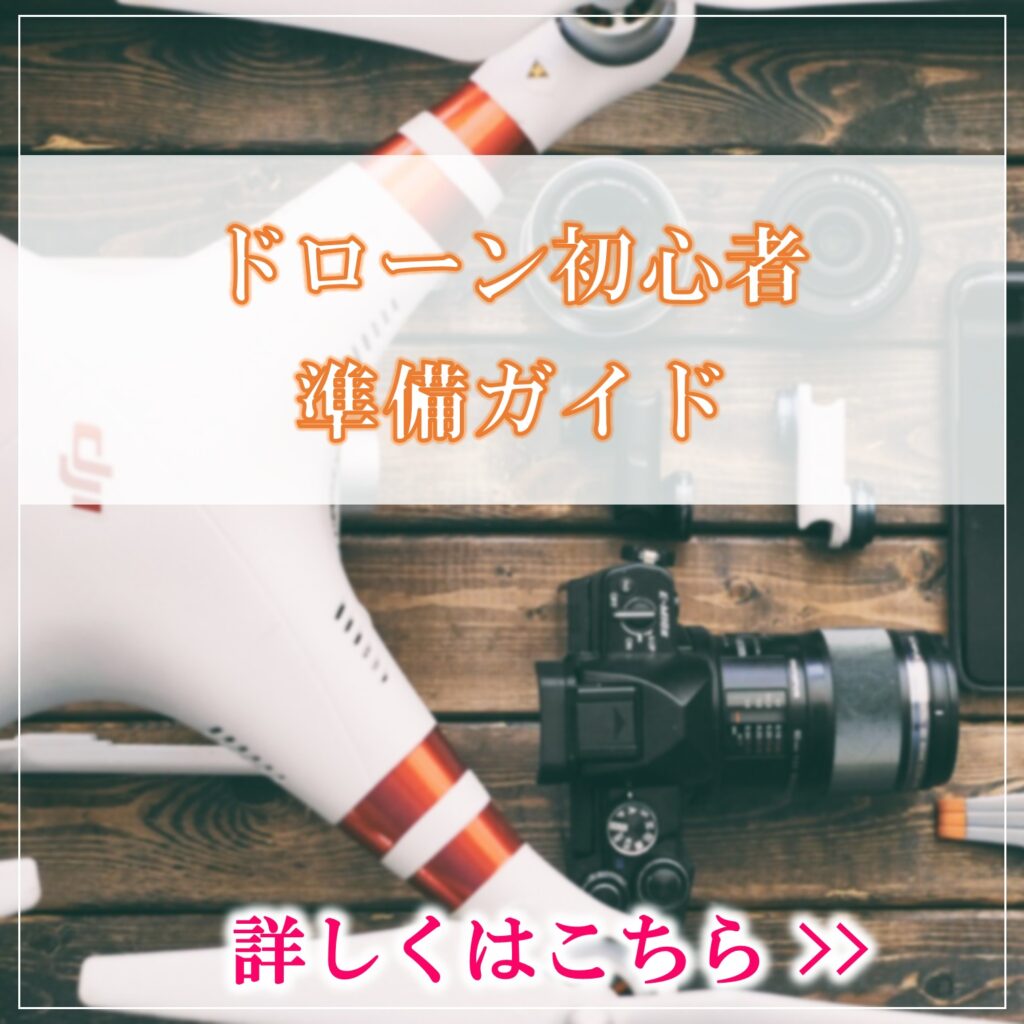 ドローン初心者準備ガイド