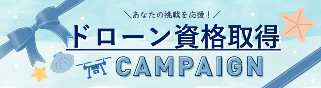 ドローン資格取得キャンペーン