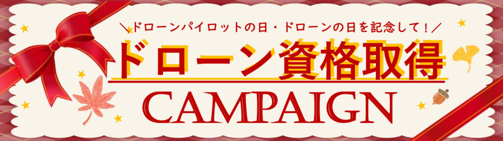 ドローン資格取得キャンペーン